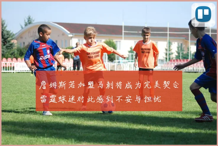詹姆斯若加盟马刺将成为完美契合雷霆球迷对此感到不安与担忧