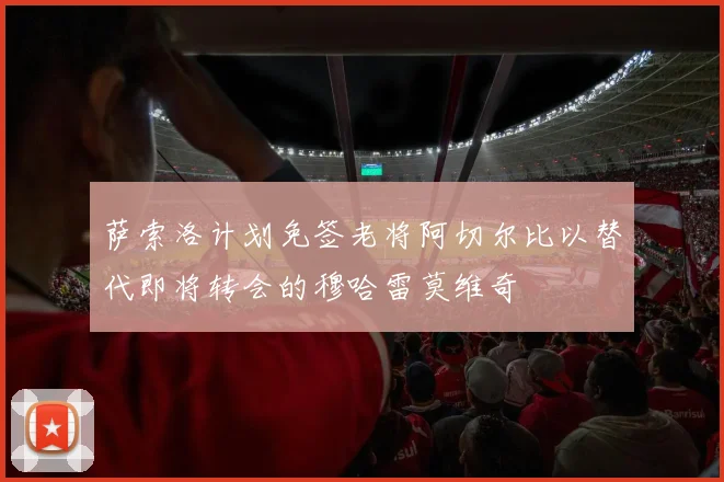 萨索洛计划免签老将阿切尔比以替代即将转会的穆哈雷莫维奇