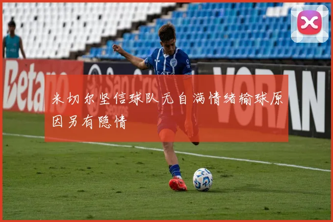 米切尔坚信球队无自满情绪输球原因另有隐情