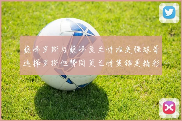 巅峰罗斯与巅峰莫兰特谁更强球哥选择罗斯但赞同莫兰特集锦更精彩