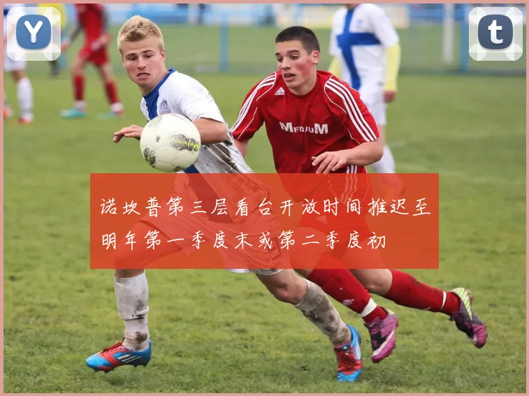诺坎普第三层看台开放时间推迟至明年第一季度末或第二季度初