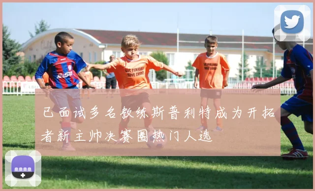 已面试多名教练斯普利特成为开拓者新主帅决赛圈热门人选
