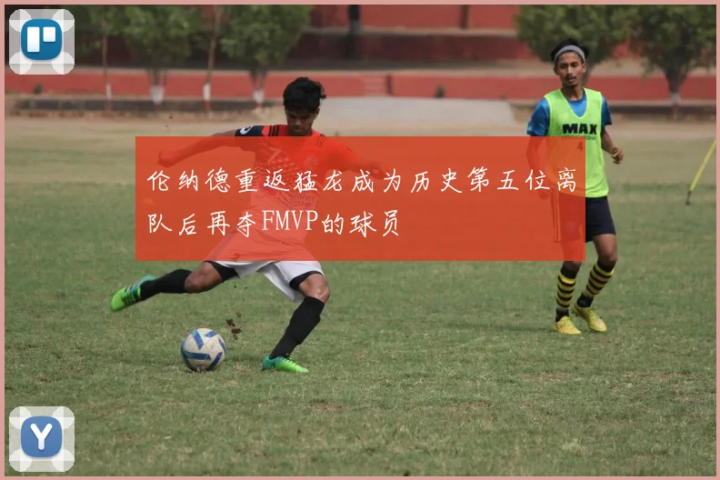 伦纳德重返猛龙成为历史第五位离队后再夺FMVP的球员